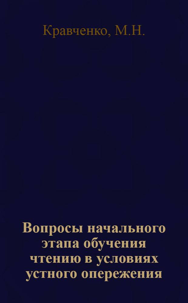 Вопросы начального этапа обучения чтению в условиях устного опережения : (На материале англ. яз. в 5 классе общеобраз. школы) : Автореф. дис. на соискание учен. степени канд. пед. наук : (731)