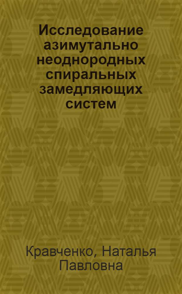 Исследование азимутально неоднородных спиральных замедляющих систем : Автореф. дис. на соиск. учен. степени канд. техн. наук : (05.12.10)