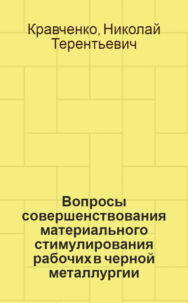 Вопросы совершенствования материального стимулирования рабочих в черной металлургии : (На примере металлург. заводов Украины) : Автореф. дис. на соиск. учен. степени канд. экон. наук : (08.00.05)