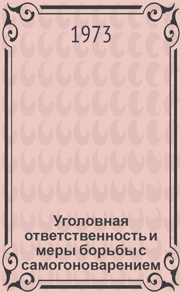 Уголовная ответственность и меры борьбы с самогоноварением : Автореф. дис. на соиск. учен. степени канд. юрид. наук : (12.00.08)