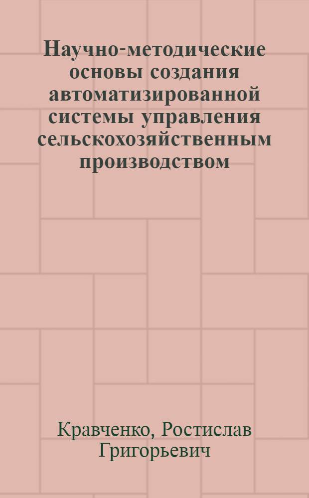 Научно-методические основы создания автоматизированной системы управления сельскохозяйственным производством