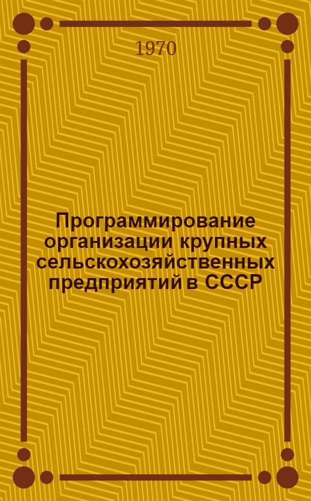 Программирование организации крупных сельскохозяйственных предприятий в СССР
