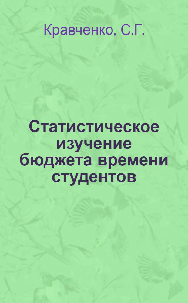 Статистическое изучение бюджета времени студентов : Автореф. дис. на соискание учен. степени канд. экон. наук : (08.600)