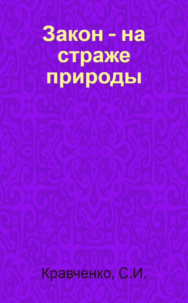 Закон - на страже природы : (Материалы в помощь лектору)