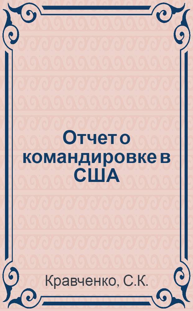 Отчет о командировке в США