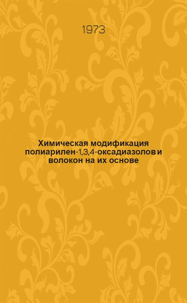 Химическая модификация полиарилен-1,3,4-оксадиазолов и волокон на их основе : Автореф. дис. на соиск. учен. степени канд. хим. наук
