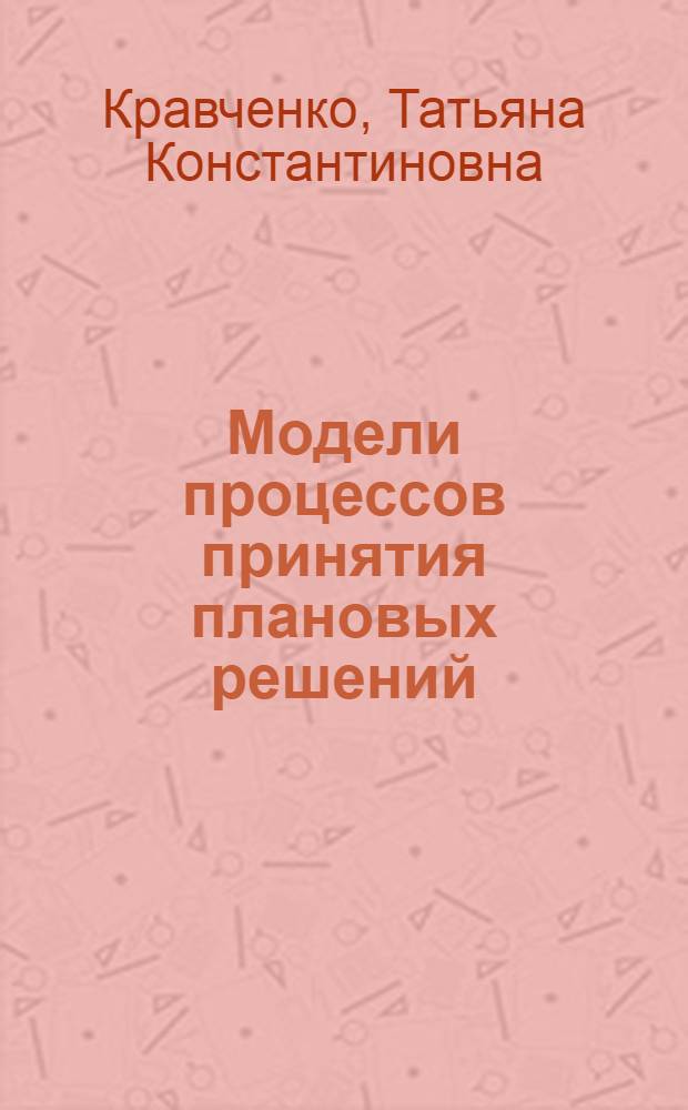 Модели процессов принятия плановых решений : Автореф. дис. на соискание учен. степени канд. экон. наук : (607)