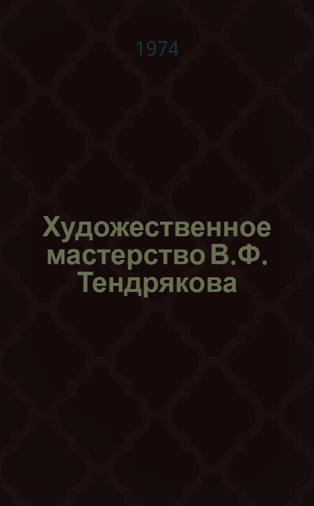 Художественное мастерство В.Ф. Тендрякова : Автореф. дис. на соиск. учен. степени канд. филол. наук : (10.641)