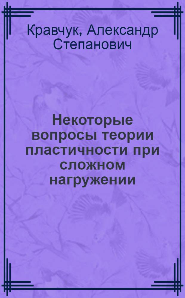 Некоторые вопросы теории пластичности при сложном нагружении : Автореф. дис. на соискание учен. степени канд. физ.-мат. наук