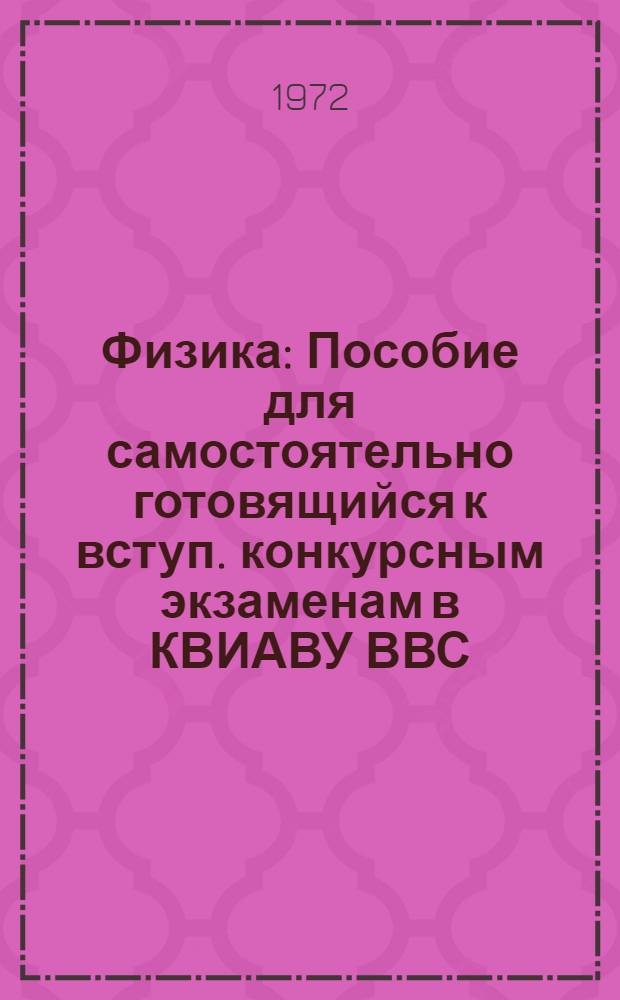 Физика : Пособие для самостоятельно готовящийся к вступ. конкурсным экзаменам в КВИАВУ ВВС : Макет