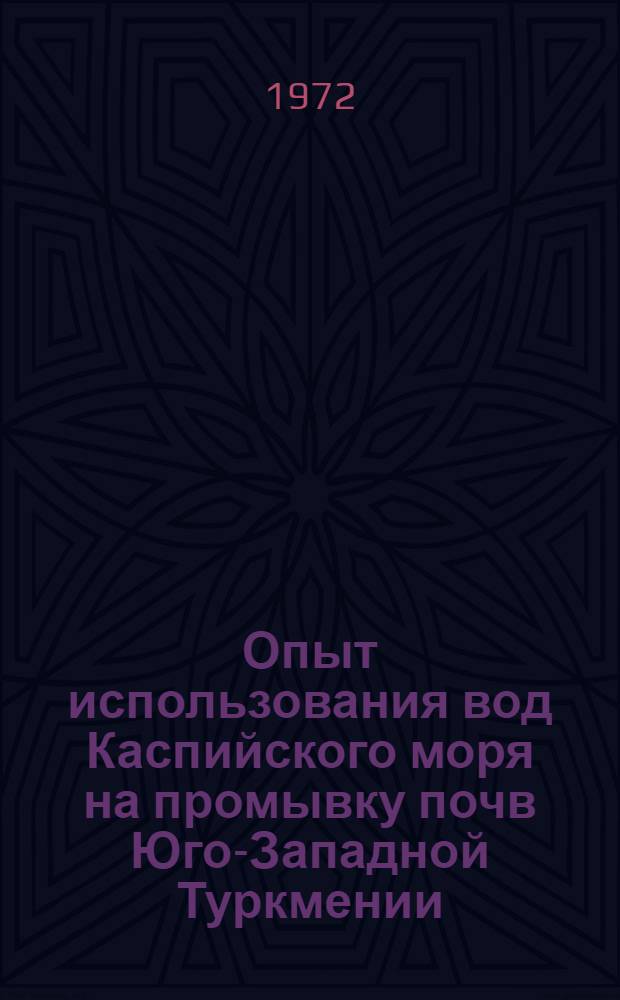 Опыт использования вод Каспийского моря на промывку почв Юго-Западной Туркмении : Автореф. дис. на соискание учен. степени канд. с.-х. наук : (531)