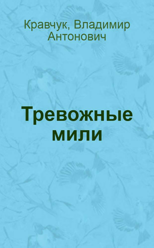 Тревожные мили : Докум. рассказ о пароходе "Ванцетти"