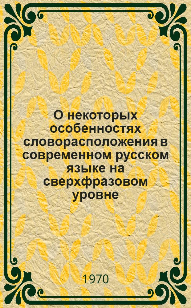 О некоторых особенностях словорасположения в современном русском языке на сверхфразовом уровне : Автореф. дис. на соискание учен. степени канд. филол. наук : (10660)