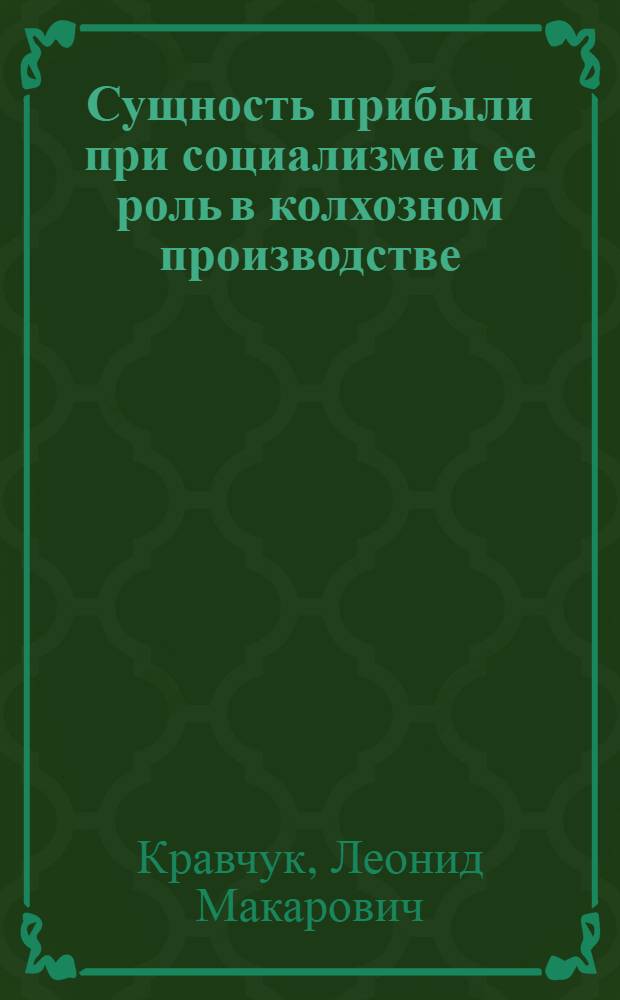 Сущность прибыли при социализме и ее роль в колхозном производстве : Автореф. дис. на соискание учен. степени канд. экон. наук : (590)