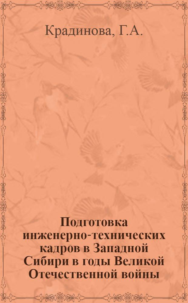 Подготовка инженерно-технических кадров в Западной Сибири в годы Великой Отечественной войны (1941-1945 гг.) : Автореф. дис. на соискание учен. степени канд. ист. наук : (571)