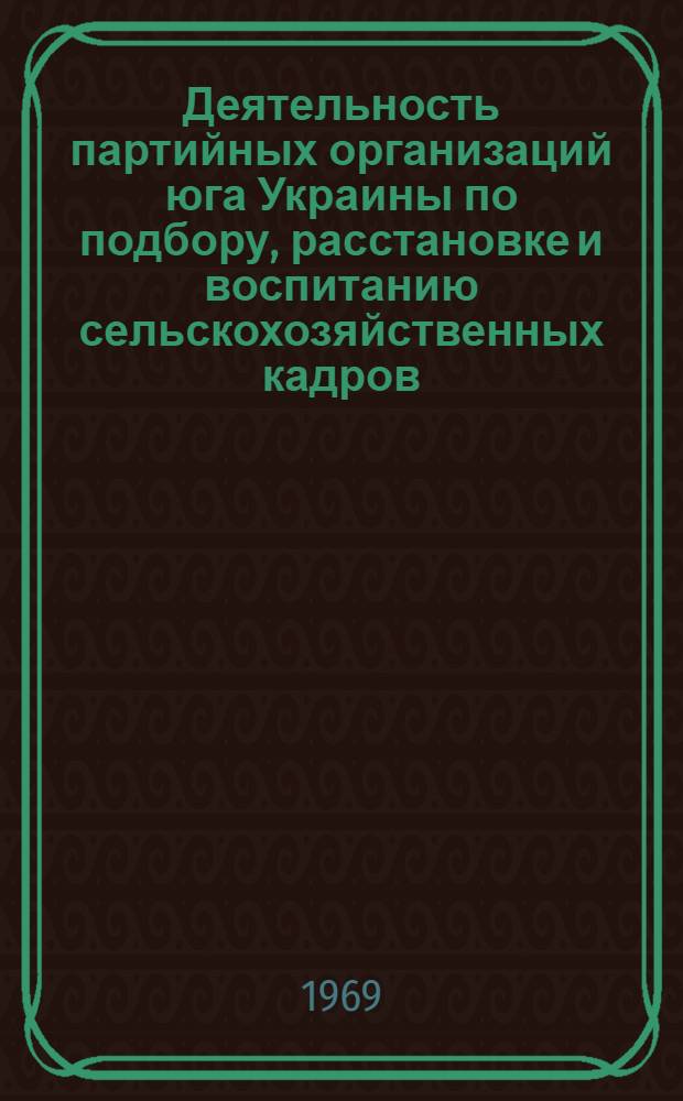 Деятельность партийных организаций юга Украины по подбору, расстановке и воспитанию сельскохозяйственных кадров (1959-1965 гг.) : Автореферат дис. на соискание учен. степени канд. ист. наук : (570)