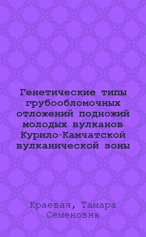 Генетические типы грубообломочных отложений подножий молодых вулканов Курило-Камчатской вулканической зоны : Автореф. дис. на соискание учен. степени канд. геогр. наук : (690)