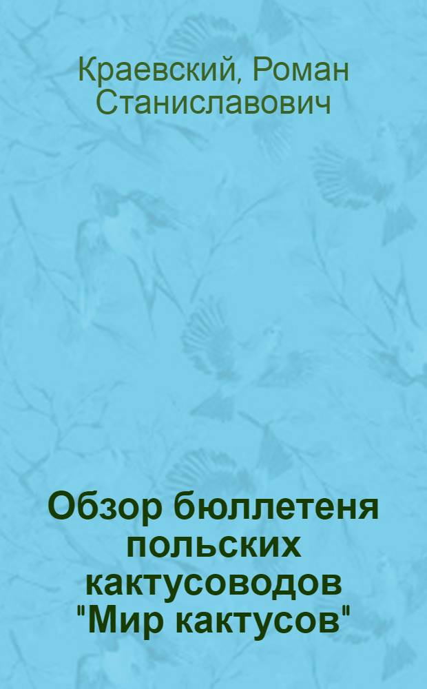 Обзор бюллетеня польских кактусоводов "Мир кактусов" : Метод. пособие