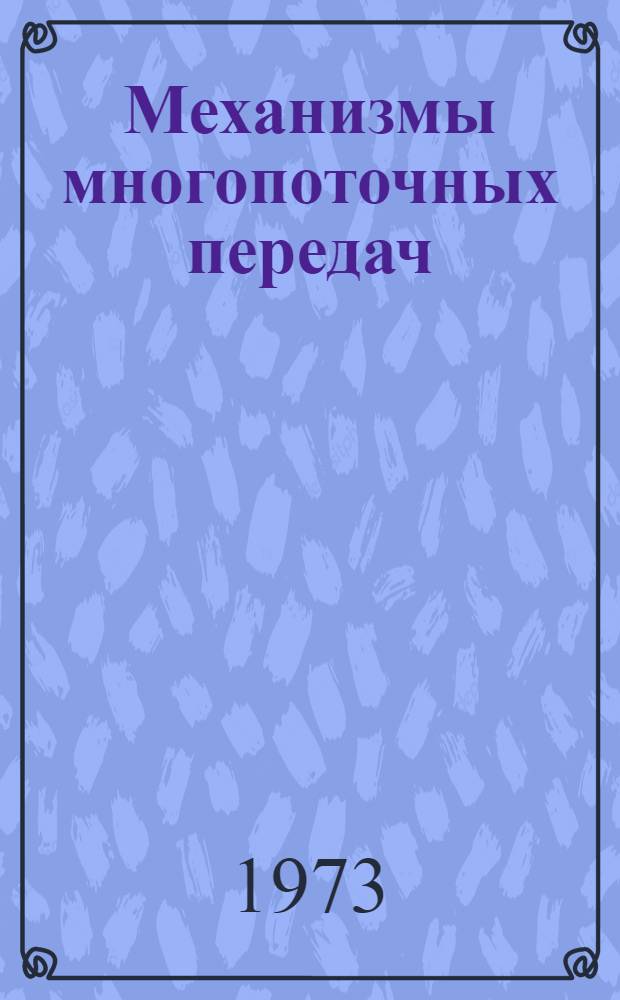 Механизмы многопоточных передач : (Структура, кинематика, силовой расчет, проектирование схем и выбор конструктивных решений) : Автореф. дис. на соиск. учен. степени д-ра техн. наук : (01.02.02)