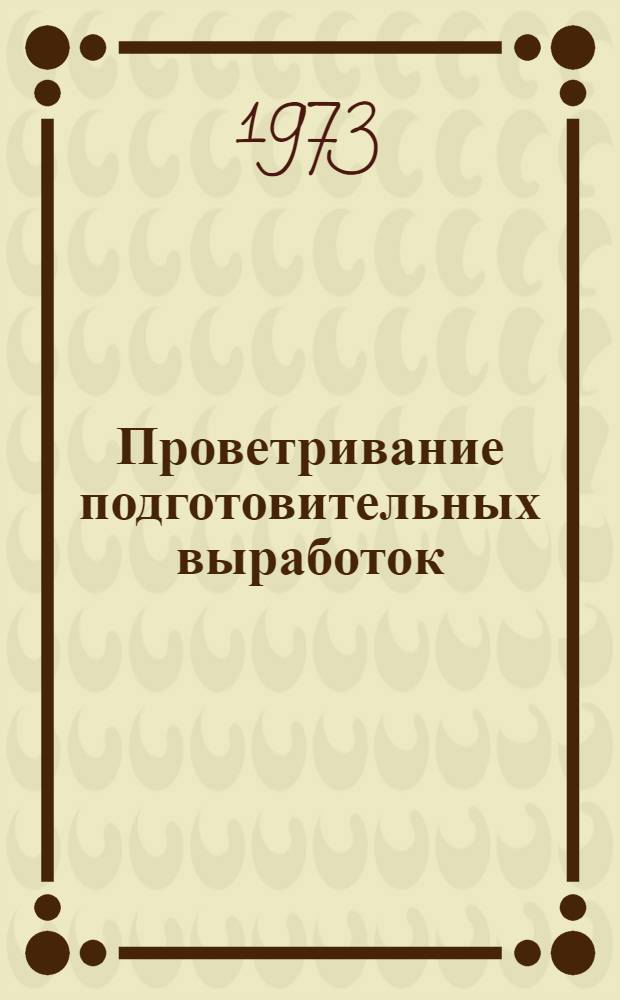 Проветривание подготовительных выработок