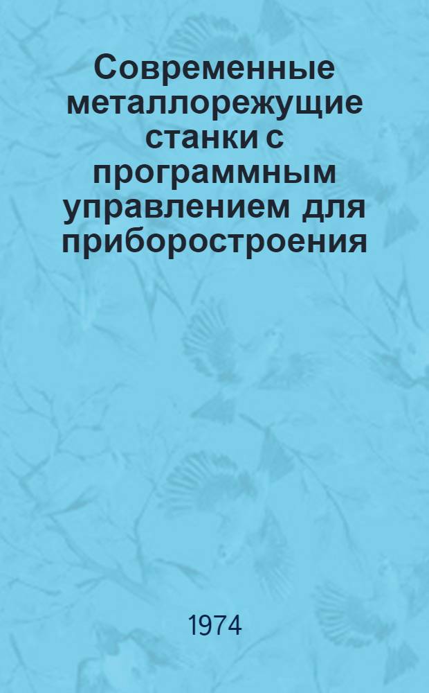 Современные металлорежущие станки с программным управлением для приборостроения