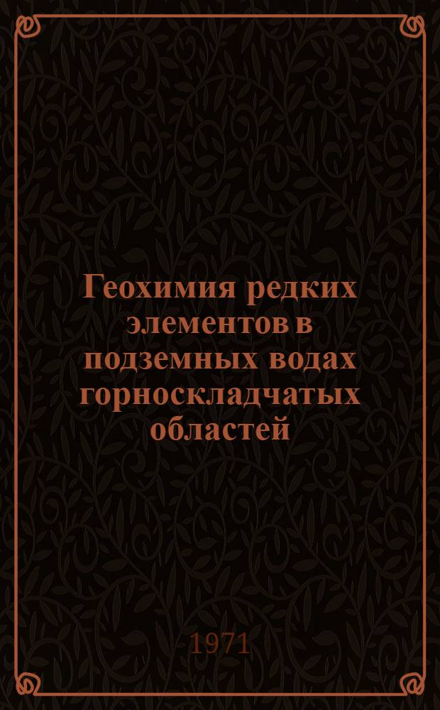 Геохимия редких элементов в подземных водах горноскладчатых областей : Автореф. дис. на соискание учен. степени д-ра геол.-минерал. наук : (125)