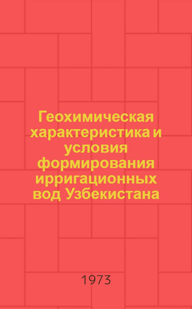 Геохимическая характеристика и условия формирования ирригационных вод Узбекистана : Автореф. дис. на соиск. учен. степени канд. геол.-минерал. наук : (04.00.02)