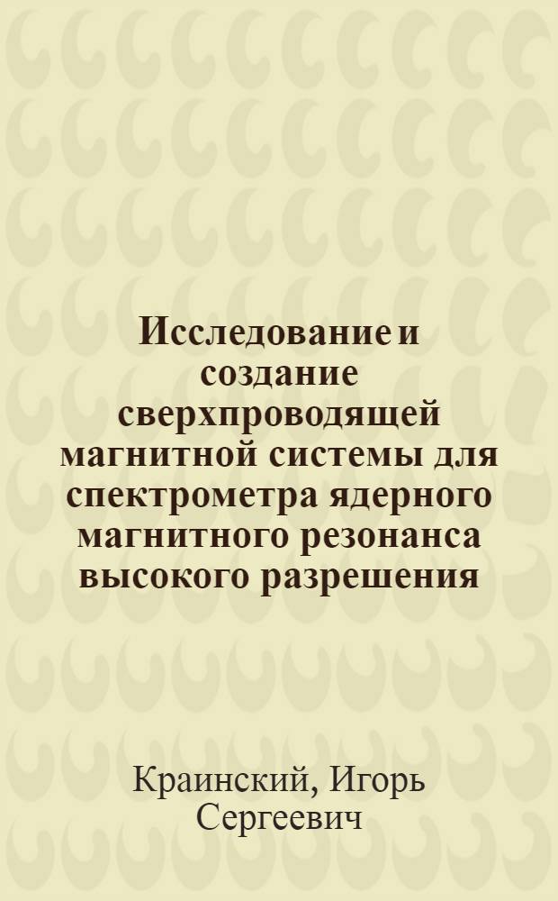 Исследование и создание сверхпроводящей магнитной системы для спектрометра ядерного магнитного резонанса высокого разрешения : Автореф. дис. на соиск. учен. степени к. т. н