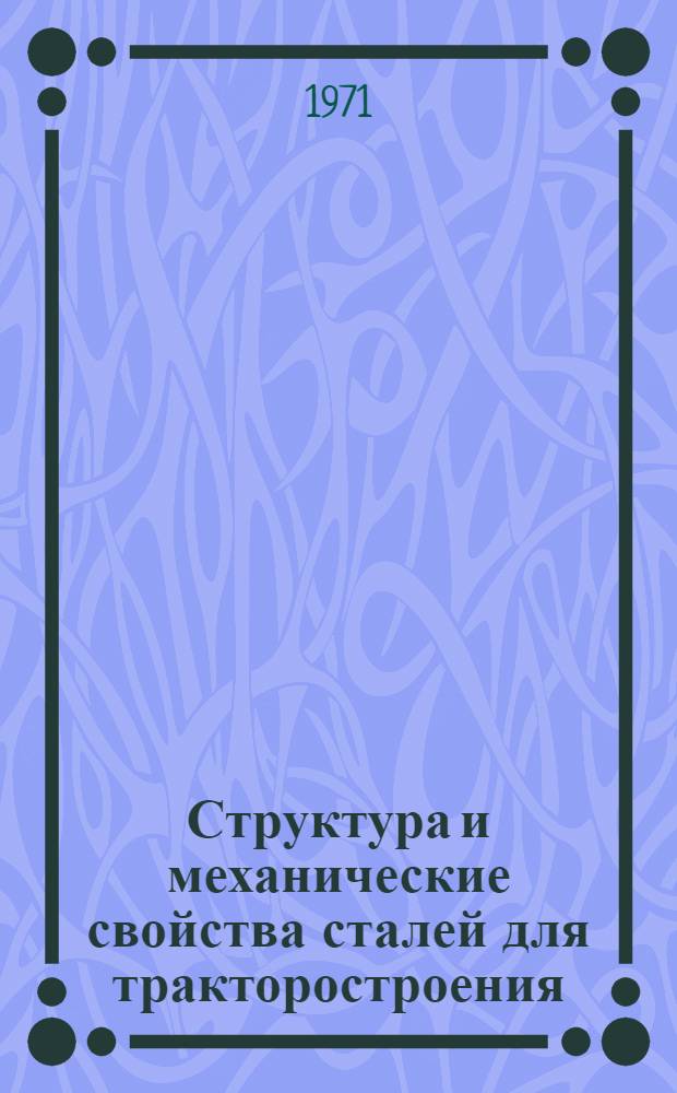 Структура и механические свойства сталей для тракторостроения : Автореф. дис. на соискание учен. степени канд. техн. наук : (150)