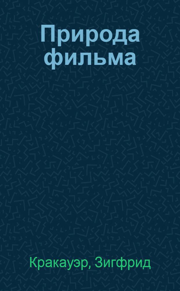 Природа фильма : Реабилитация физической реальности