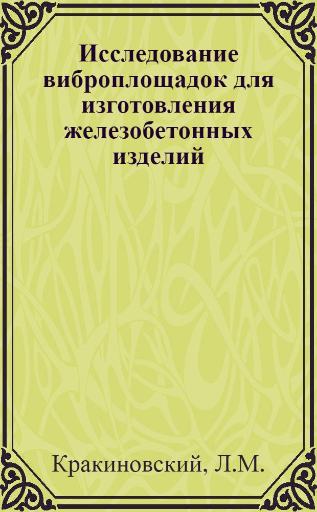 Исследование виброплощадок для изготовления железобетонных изделий : Автореф. дис. на соиск. учен. степени канд. техн. наук : (184)