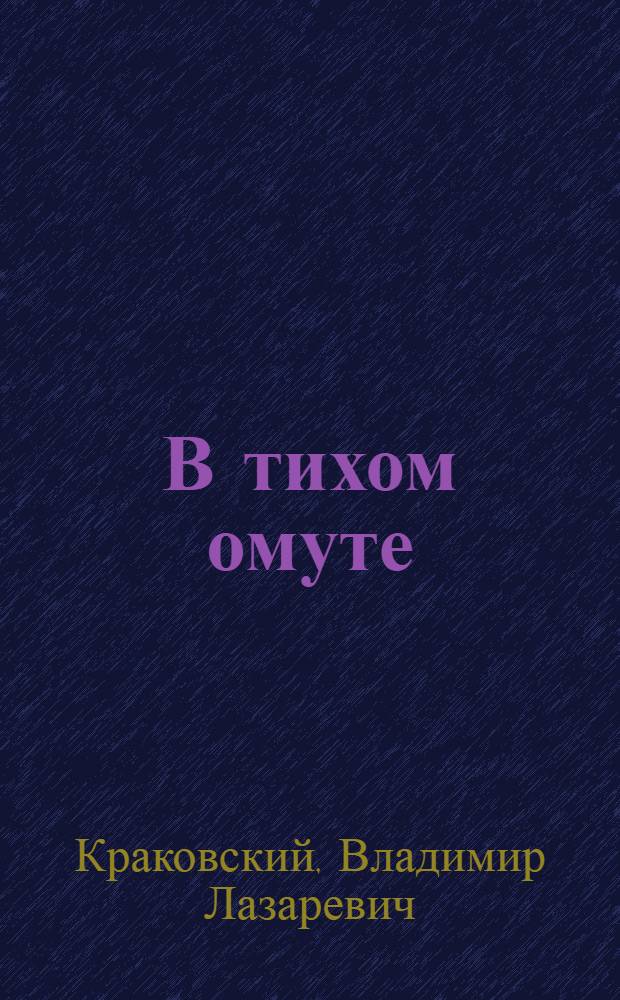 В тихом омуте : Рассказы : Для детей