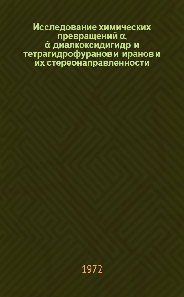 Исследование химических превращений α, ά-диалкоксидигидро- и тетрагидрофуранов и -пиранов и их стереонаправленности : Автореф. дис. на соискание учен. степени канд. хим. наук : (072)