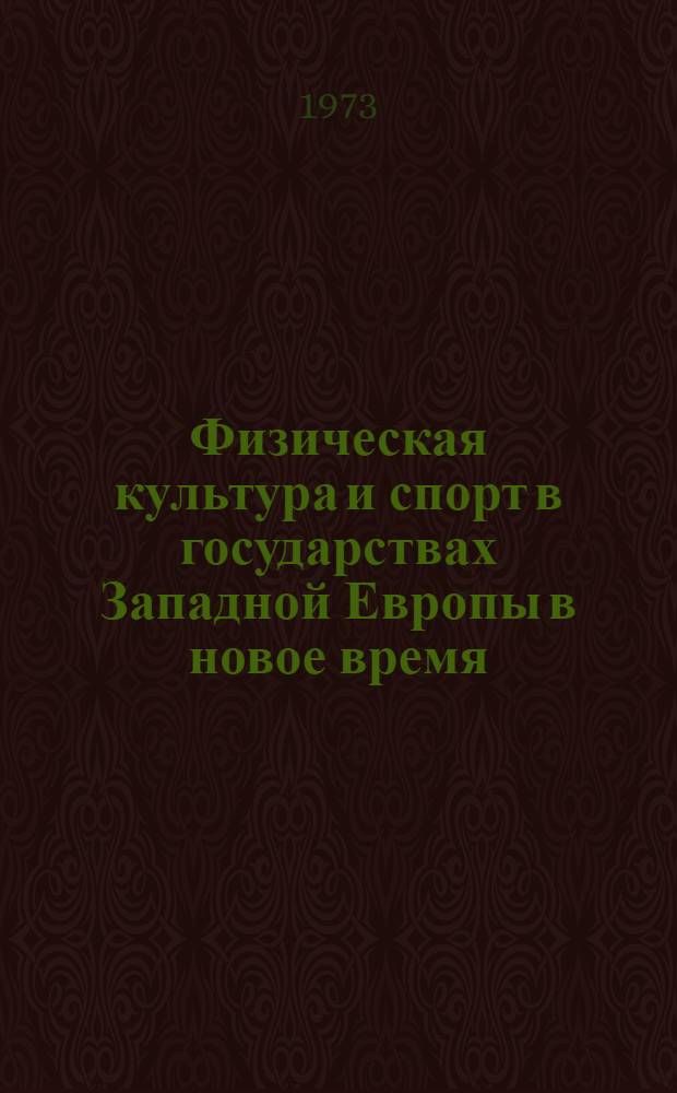 Физическая культура и спорт в государствах Западной Европы в новое время (XVII век - 1917 г.) : Автореф. дис. на соиск. учен. степени д-ра пед. наук : (13.00.04)