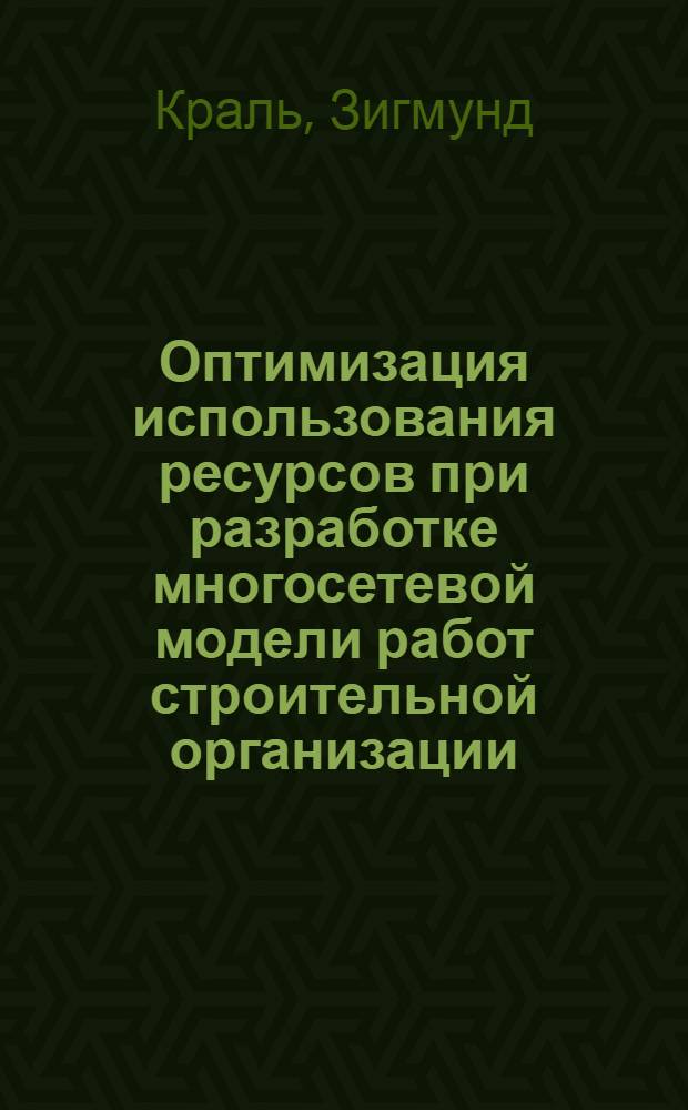 Оптимизация использования ресурсов при разработке многосетевой модели работ строительной организации : Автореф. дис. на соиск. учен. степени канд. экон. наук : (08.00.13)