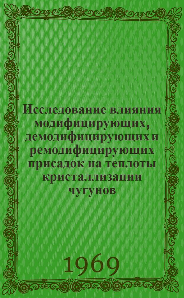 Исследование влияния модифицирующих, демодифицирующих и ремодифицирующих присадок на теплоты кристаллизации чугунов : Автореф. дис. на соискание учен. степени канд. техн. наук : (323)