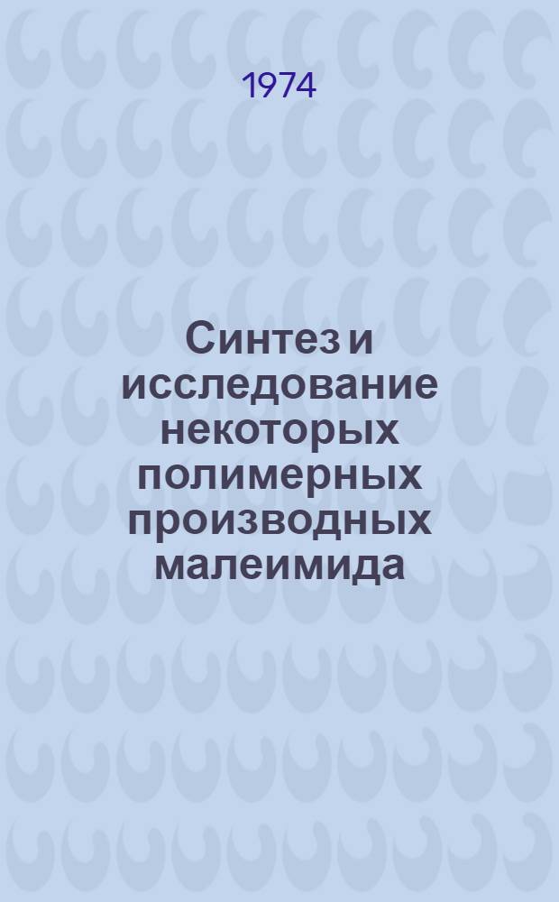 Синтез и исследование некоторых полимерных производных малеимида : Автореф. дис. на соиск. учен. степени канд. хим. наук