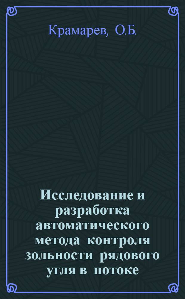 Исследование и разработка автоматического метода контроля зольности рядового угля в потоке : Автореф. дис. на соискание учен. степени канд. техн. наук : (198)