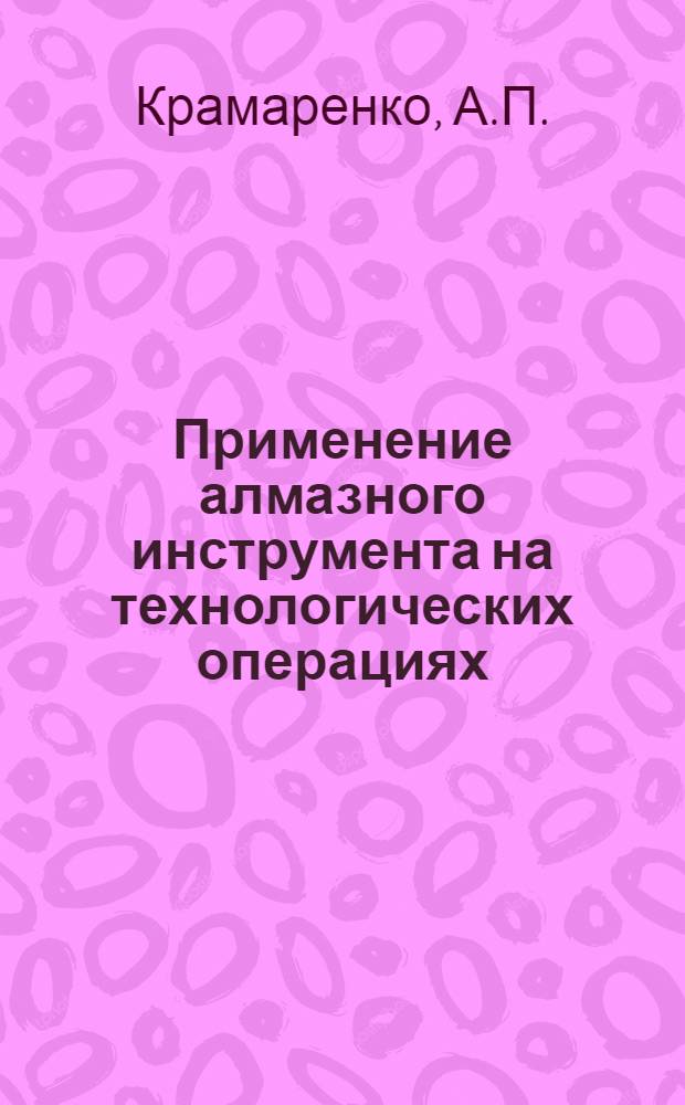 Применение алмазного инструмента на технологических операциях