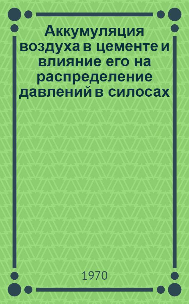 Аккумуляция воздуха в цементе и влияние его на распределение давлений в силосах : Автореф. дис. на соискание учен. степени канд. техн. наук : (022)