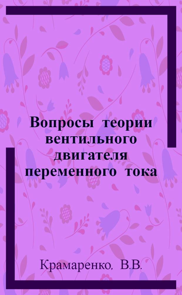 Вопросы теории вентильного двигателя переменного тока : Автореф. дис. на соискание учен. степени канд. техн. наук : (230)