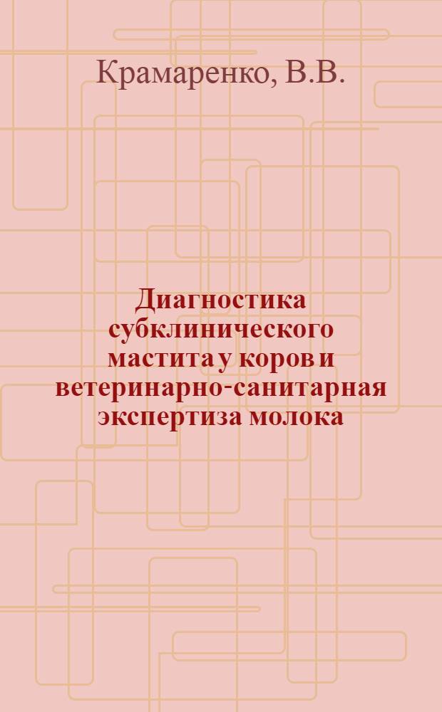 Диагностика субклинического мастита у коров и ветеринарно-санитарная экспертиза молока : Автореф. дис. на соискание учен. степени канд. вет. наук