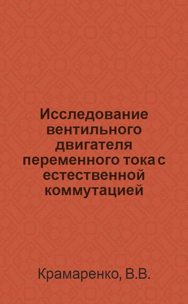 Исследование вентильного двигателя переменного тока с естественной коммутацией : Автореф. дис. на соискание учен. степени канд. техн. наук : (230)