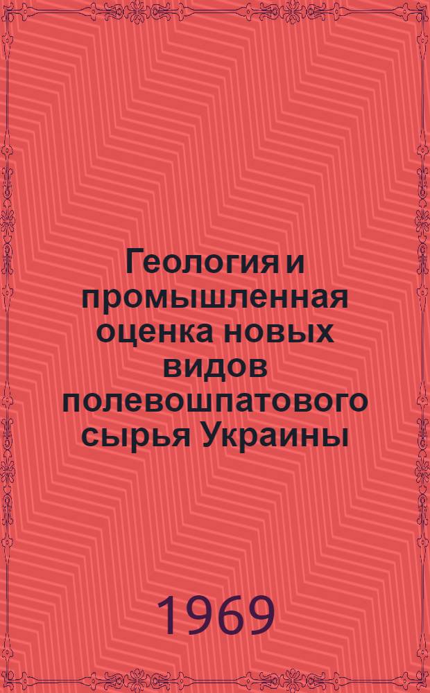 Геология и промышленная оценка новых видов полевошпатового сырья Украины : Автореф. дис. на соискание учен. степени канд. геол.-минерал. наук : (134)