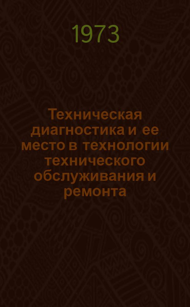 Техническая диагностика и ее место в технологии технического обслуживания и ремонта