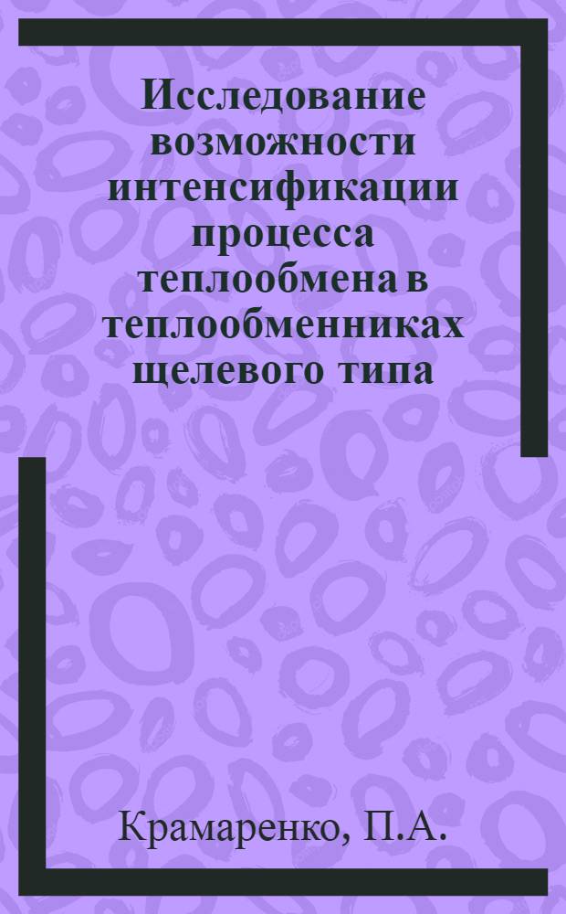 Исследование возможности интенсификации процесса теплообмена в теплообменниках щелевого типа : Автореф. дис. на соиск. учен. степени канд. техн. наук : (05.02.14)
