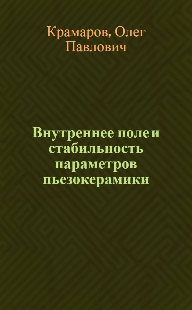 Внутреннее поле и стабильность параметров пьезокерамики : Автореф. дис. на соискание учен. степени канд. физ.-мат. наук : (049)