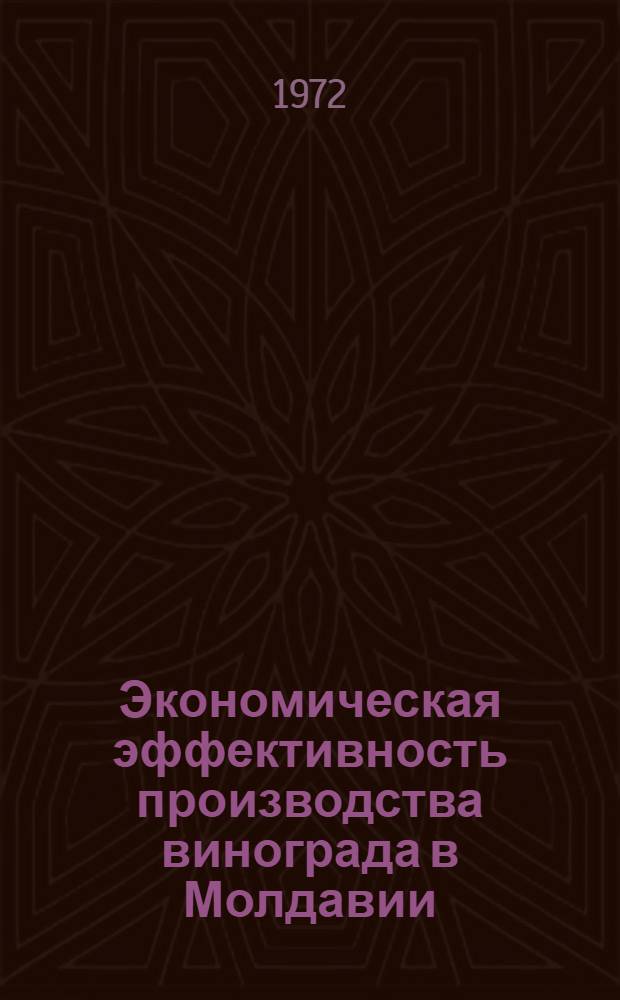 Экономическая эффективность производства винограда в Молдавии : Автореф. дис. на соискание учен. степени канд. экон. наук : (594)