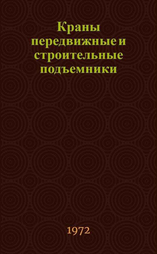 Краны передвижные и строительные подъемники : Каталог