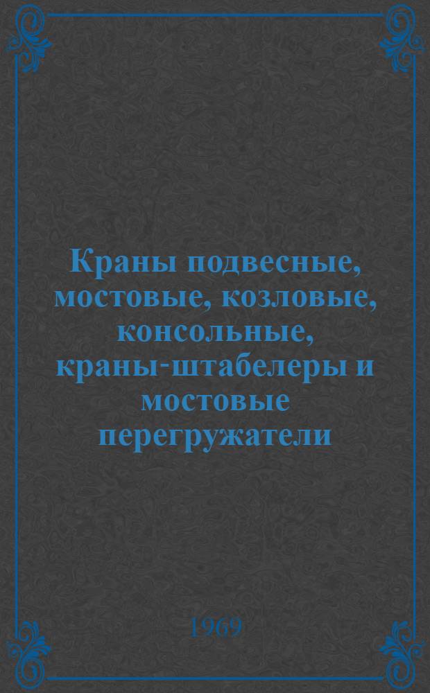 Краны подвесные, мостовые, козловые, консольные, краны-штабелеры и мостовые перегружатели : Каталог